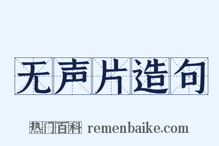 无声片造句是什么意思的图片